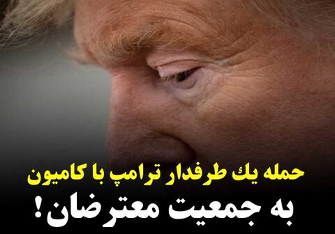فیلم/ حمله یک طرفدار ترامپ با کامیون به جمعیت معترضان! حمله با کامیون