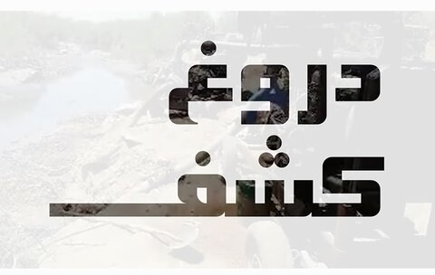 دروغ کشف/ فیلم دروغ کشف