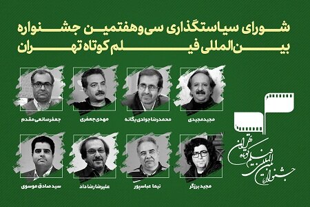 اعضای شورای سیاستگذاری جشنواره فیلم کوتاه تهران منصوب شدند جشنواره فیلم کوتاه تهران