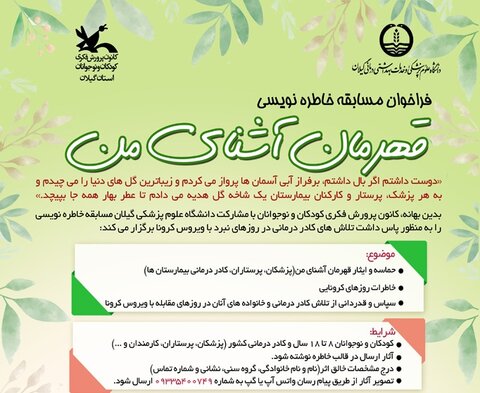 برگزیدگان مسابقه خاطره نویسی «قهرمان آشنای من» شناخته شدند
کانون گیلان