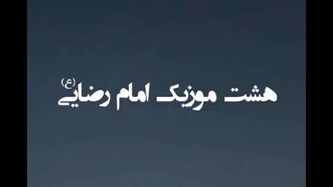 هشت موزیک امام رضایی (ع)/فیلم هشت موزیک امام رضایی