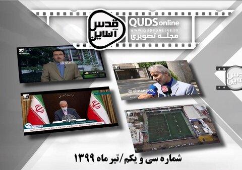 مجله تصویری قدس آنلاین / شماره سی و یکم /تیر ماه 99 مجله تصویری