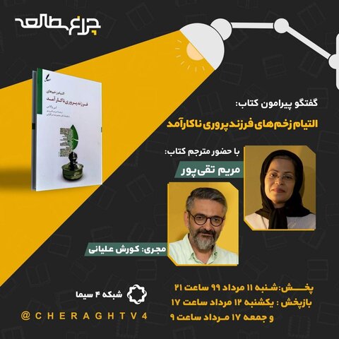 «التیام زخم های فرزندپروری ناکارآمد» نقد و بررسی میشود چراغ مطالعه