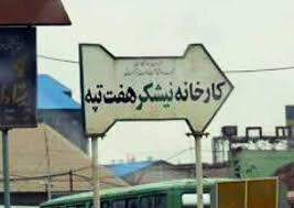 هفتتپه و کارگرانش به روزهای طلایی برمی گردند هفت تپه