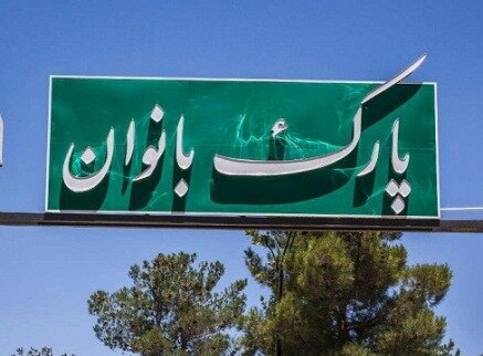 پارک بانوان غرب زنجان به بهرهبرداری رسید پارک بانوان
