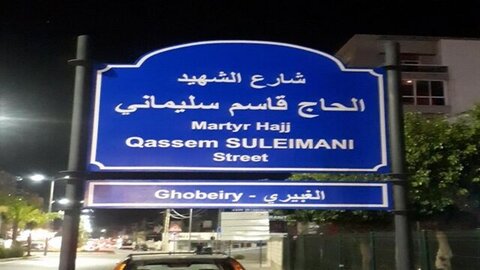 نامگذاری یکی از خیابان‌های لبنان به نام ''شهید حاج قاسم سلیمانی'' 3