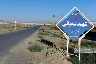 مراسم روضه خوانی درب منزل شهیدان شعبانی