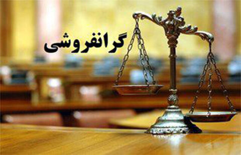 فروش کالاهای قدیمی با قیمت جدید ممنوع است گرافروشی