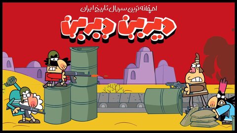 استقبال کاربران فیلیمو از دو قسمت ابتدایی«دیرین دیرین» سریال «دیرین دیرین»