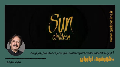 خورشید از ایران مجیدی