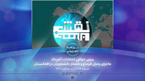 مروری بر اتفاقات روز دنیا در مجله خبری ـ تحلیلی «نقش جهان» مجله خبری ـ تحلیلی «نقش جهان»