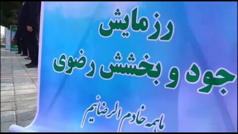 فیلم/ گرمای مهر رضوی بر تن کودکان سرخسی رزمایش جود و بخشش رضوی