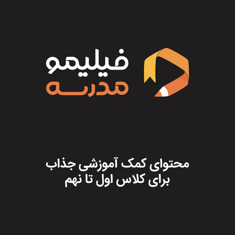 «فیلیمومدرسه» وارد بازار کمک آموزشی شد «فیلیمومدرسه»