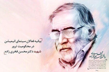 بیانیه فعالان حوزه انیمیشن در محکومیت ترور شهید فخریزاده ترور شهید فخریزاده