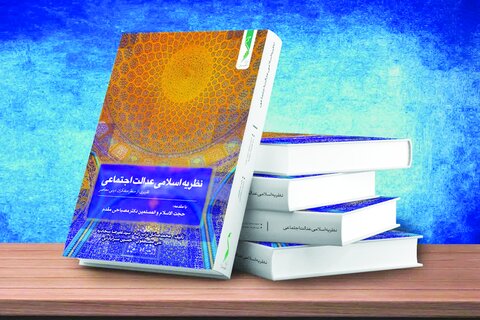 نمیتوان فارغ از بحث توحید از عدالت سخن گفت کتاب