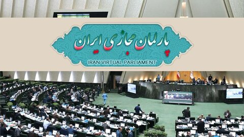 پارلمان مجازی ایران شروع به کار کرد 3