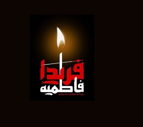 «فریدا فاطمیه» به سراغ خطبه فدکیه میرود «فریدا فاطمیه»