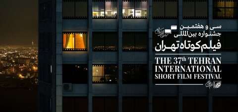 در چهارمین روز جشنواره فیلم کوتاه تهران چه آثاری اکران میشود؟ جشنواره بینالمللی فیلم کوتاه تهران
