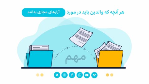 آزارهای مجازی، زنگ خطر جدی برای والدین / فیلم آزارهای مجازی، زنگ خطر جدی برای والدین