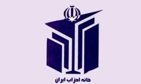 روسای کمیتههای خانه احزاب انتخاب شدند
خانه احزاب