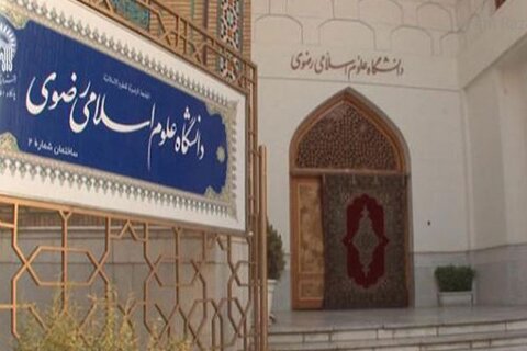 اعلام اسامی نفرات برتر آزمون اختصاصی دانشگاه علوم اسلامی رضوی دانشگاه رضوی