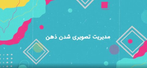 مراقبت از تصویری شدن ذهن / فیلم مراقبت از تصویری شدن ذهن