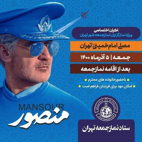 اکران فیلم سینمایی «منصور» برای نمازگزاران جمعه تهران فیلم سینمایی منصور