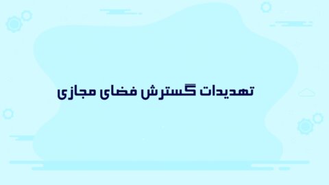 چقدر در برابر تهدیدات گسترش فضای مجازی آمادهایم؟ چقدر در برابر تهدیدات گسترش فضای مجازی آمادهایم؟
