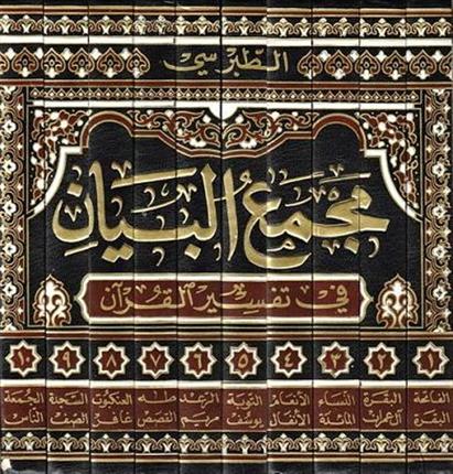  مجمع البیان فی تفسیر القرآن