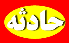 عابری در سانحه رانندگی در مشهد جان باخت
