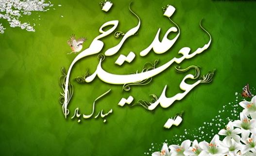 فیلم/ ترانه زیبای " مژده خدا " ویژه عید سعید غدیر خم