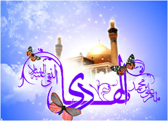 توصیه هایی کلیدی امام هادی (ع) برای تمام مسلمین