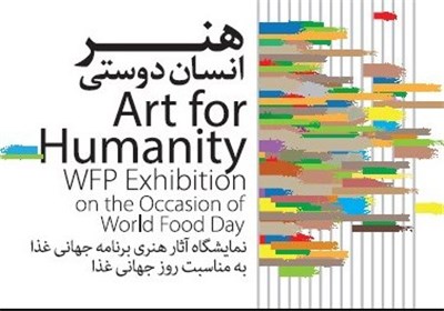 نمایشگاه هنر انسان‌دوستی افتتاح شد/ ۱۰۰ هنرمند صاحب‌نام تجسمی آثارشان را به روی دیوار بردند