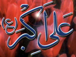 جمال و زیبایی فوق العاده حضرت علی اکبر(ع) در کنار عصمت و طهارت و پاکدامنی،  آن حضرت را نمونه تاریخ گردانید