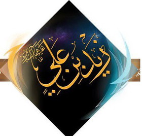 دیدگاه امام‌رضا(ع) درباره قیام زید در خونخواهی از سیدالشهدا(ع)