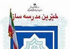تکمیل پروژه‌های احداث مدرسه در اصفهان نیازمند 35 میلیارد تومان اعتبار