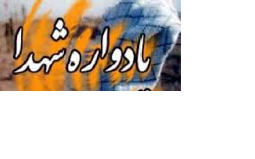 رمز شهادت شهدا رفاقت صادقانه و وفای عهد با امام زمان (عج) بود