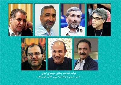 اسامی اعضای هیات انتخاب بخش سینمای ایران جشنواره فیلم فجر اعلام شد