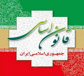 قانون اساسی؛ تضمین‌کننده حقوق اساسی ملت

