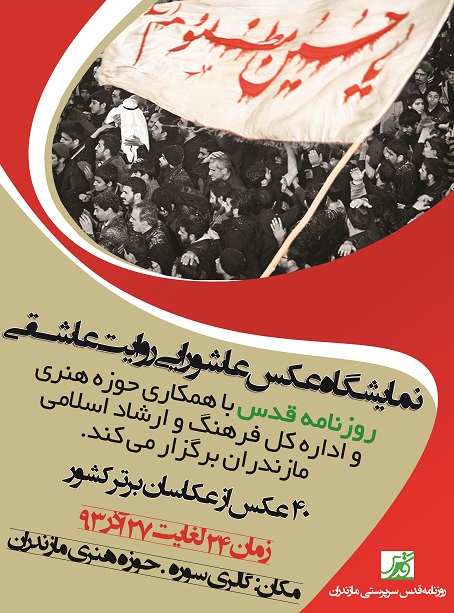 نمایشگاه مجازی عکس عاشورایی « روایت عاشقی » در مازندران