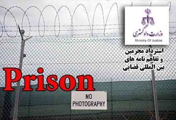 6 هزار زندانی خارجی در ایران/ جدول موافقتنامه های قضایی ایران با جهان