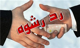 دست رد پلیس بر رشوه 136 میلیونی در دلفان