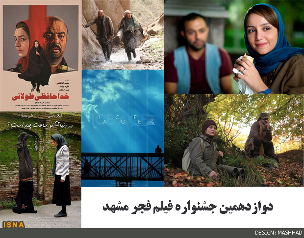 نگاهی به فیلمهای جشنواره فجرمشهد/ازمزارشریف وعصر یخبندان تا ایران برگر ورخ دیوانه