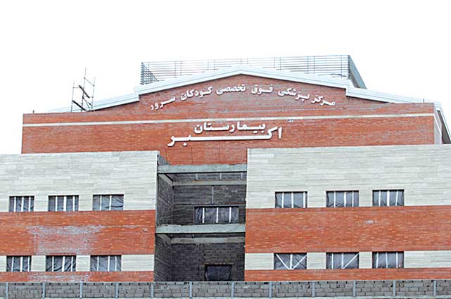 بیمارستان «اکبر» مشهد نیاز های تخصصی و درمانی کودکان را پاسخ داد