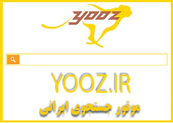  آیا موتور جست و جوی «یوز» نیاز کاربران ایرانی را  برطرف می‌کند