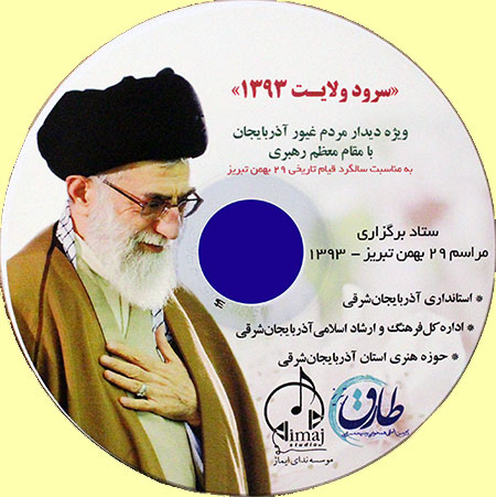 « ولایت»، سرود دیداری رهبری توسط حوزه هنری آذربایجان شرقی تولید شد