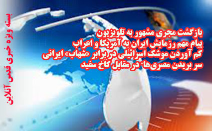 از اماده باش 130هزار بسیجی ایرانی و ممنوع التصویری رییس دولت اصلاحات تا هجوم زنان صهیونیست برای قات زدن و حرفهای پروین درمورد کریمی ودایی