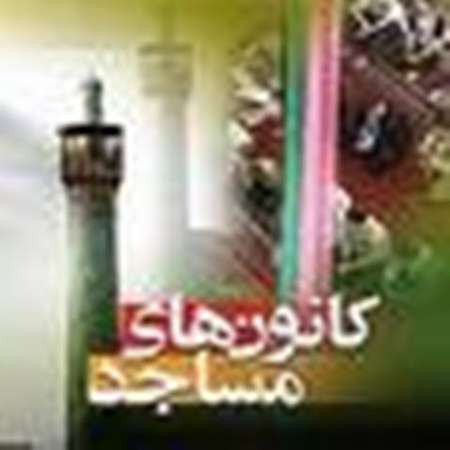آئین نکوداشت 22دومین سالروز تاسیس کانون های فرهنگی هنری مساجد کشور در یزد 