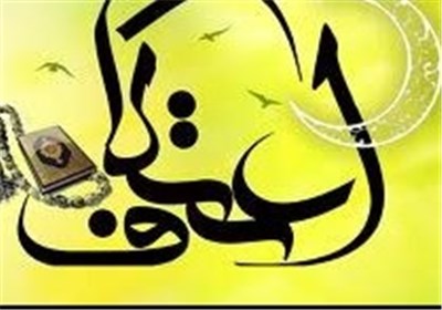 مراسم معنوی اعتکاف در ۶۰۰ مسجد خراسان رضوی برگزار می‌شود‌ 