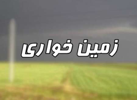 رفع تصرف ۱۲۰۰ هکتار از زمین‌ خواری‌های مشهدمقدس